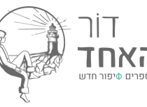 דור האחד