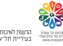 עיריית תל-אביב-יפו – הרשות לאיכות הסביבה
