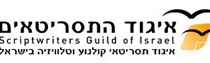 איגוד התסריטאים
